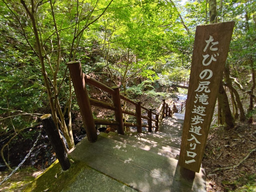 たびの尻滝遊歩道入り口